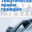 График приёма граждан в Общественной приёмной «Единой России» - Единая Россия