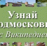 узнай Подмосковье.jpg - Газета Факт