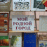 «Мой родной город» Никольская библиотека - ЦБС Балашихи