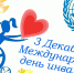 3 декабря — международный день инвалидов - Управление соцзащиты населения