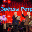 Основатель оркестра «Звёзды ретро» выступил с прощальным концертом в Балашихе - ИА Большая Балашиха