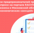 Приглашаем предпринимателей принять участие в опросе на портале ЕАСУЗ «О ведении бизнеса в Московской области в условиях экономических санкций» - Газета Факт
