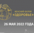 Екатерина Богдасарова открыла женский форум «Здоровье» в Подмосковье - RIAMOBalashiha.Ru