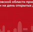 Минжилполитики Подмосковья принимает заявки на день открытых дверей - RIAMOBalashiha.Ru