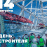 С Днём строителя - Единая Россия