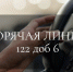 Горячая линия - Управление соцзащиты населения