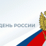 Игорь Брынцалов поздравил с Днём России - Единая Россия