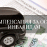 Компенсация за ОСАГО инвалидам - Управление соцзащиты населения