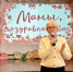Марина Жирова приняла участие в праздничном мероприятии, посвященном Дню Матери - Единая Россия