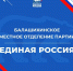 Единый день приемов участников СВО и членов их семей по жилищным и земельным вопросам - Единая Россия