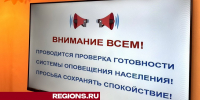 Сигнал тревоги нарушит покой жителей Балашихи 5 марта - Regions.Ru