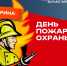 МОО ВДПО: Приглашаем принять участие в онлайн-викторине «День пожарной охраны», посвященной 376-летию российской пожарной охраны! - Областное отделение ВДПО