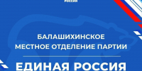 График приемов граждан в Общественной приемной Местного отделения Партии «Единая Россия» г.о.Балашиха на июнь 2025 года - Единая Россия