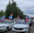 Посвящённый Дню России автопробег провели в Балашихе - ИА Большая Балашиха