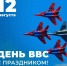 С Днём Военно-воздушных сил России! - Единая Россия
