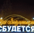 Глава Балашихи Сергей Юров поздравил жителей с Новым годом - Regions.Ru